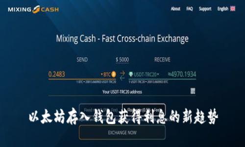 以太坊存入钱包获得利息的新趋势