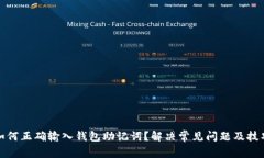 如何正确输入钱包助记词