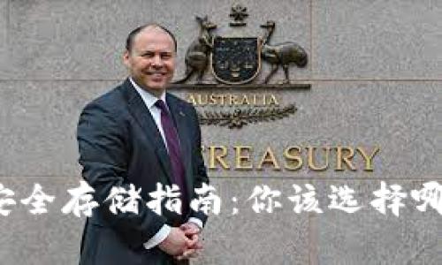 比特币钱包安全存储指南：你该选择哪个存储方案？