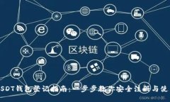 USDT钱包登记指南：一步步