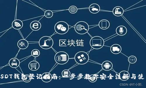 USDT钱包登记指南：一步步教你安全注册与使用