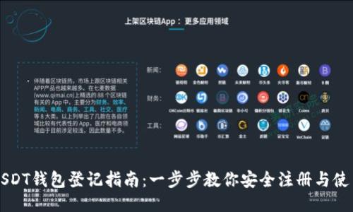 USDT钱包登记指南：一步步教你安全注册与使用