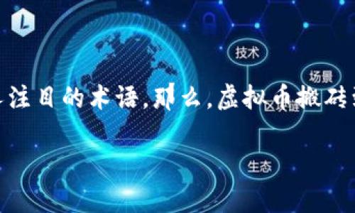 虚拟币搬砖是什么意思？

虚拟币的世界日新月异，随着市场的发展，越来越多的新词汇被引入到这个领域中。其中，“搬砖”就是一个引人注目的术语。那么，虚拟币搬砖到底是什么意思呢？在这篇文章中，我们将深入探索这一概念，帮助你更好地理解虚拟货币的投资和交易实践。

虚拟币搬砖的深度解析：如何利用市场差异获利