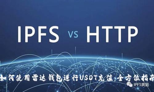 如何使用雷达钱包进行USDT充值：全方位指南