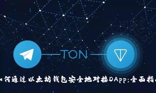 如何通过以太坊钱包安全地对接DApp：全面指南