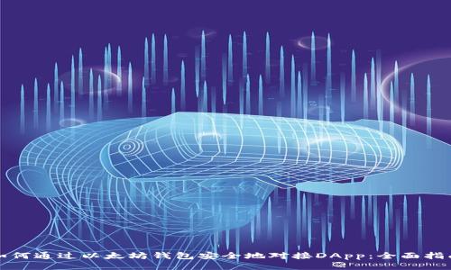 如何通过以太坊钱包安全地对接DApp：全面指南