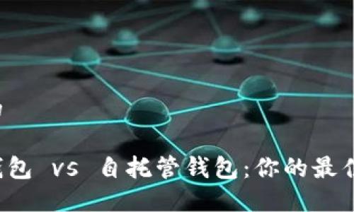 思考一个并且的

以太坊交易所钱包 vs 自托管钱包：你的最佳选择是哪一个？