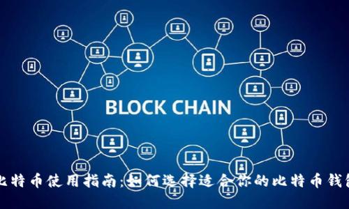 比特币使用指南：如何选择适合你的比特币钱包