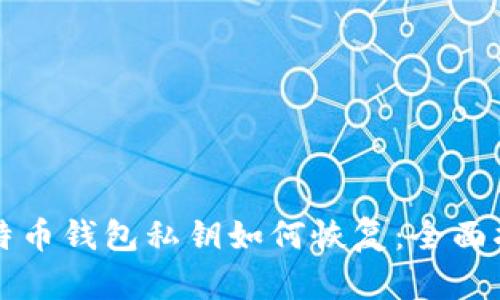 比特币钱包私钥如何恢复：全面指南