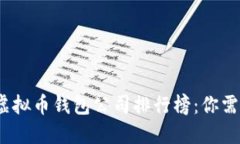 2023年国内虚拟币钱包公司