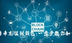 直接把比特币充值到钱包