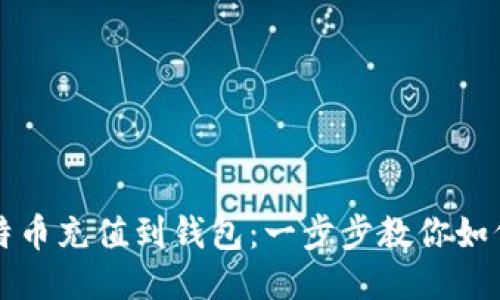 直接把比特币充值到钱包：一步步教你如何快速操作