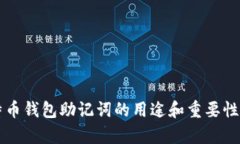比特币钱包助记词的用途