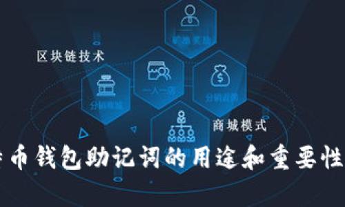 比特币钱包助记词的用途和重要性解析