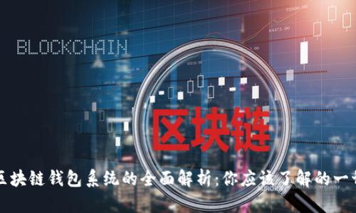 区块链钱包系统的全面解析：你应该了解的一切