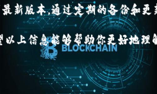 在填写USDT（泰达币）钱包的详细信息时，通常需要关注以下几个重要方面。下面详细介绍了每个方面，以帮助用户更好地理解如何正确填写USDT钱包的相关信息。

1. 钱包类型
USDT钱包有许多类型，包括软件钱包、硬件钱包和纸钱包等。在填写详细信息之前，首先需要选择你使用的钱包类型。软件钱包通常方便快捷，适合日常交易；而硬件钱包则更为安全，适合长期保存数字资产。你是不是也这么认为，选择一个合适的钱包类型对未来的资产安全至关重要？

2. 钱包地址
USDT钱包地址是一串由字母和数字组成的字符串，类似于银行账号。每个钱包都有其独特的地址，用于接收和发送USDT。在你填写钱包详情时，确保准确无误地输入你的钱包地址。任何一个小错误都有可能导致资金丢失，因此请认真检查。

3. 私钥和助记词
私钥和助记词是访问和管理你USDT资产的关键。如果你的钱包是软件钱包，你会收到一个私钥或者助记词。务必将这些信息妥善保管，绝不可泄露给任何人。你是否想过，一旦私钥丢失或者被盗，你的资产将会面临什么样的风险呢？

4. 钱包平台或应用
填写USDT钱包的详情时，还需要注明你所使用的钱包平台或应用的名称。市面上有许多钱包可供选择，如Trust Wallet、MetaMask、Ledger等。具体的平台选择可以影响你使用钱包的便利性和安全性。因此，在选择时，你是不是也会考虑社区评价和安全性？

5. 交易信息
在填写交易信息时，需要明确每笔交易的金额、时间以及交易对方的地址。这些信息不仅有助于你跟踪交易记录，还能帮助你在日后进行财务总结。为了确保钱款的安全，确保再三确认每笔交易的详情。

6. 安全设置
确保你在钱包中的安全设置也得到妥善安排。这包括设置强密码、启用双重认证等。这些安全措施能够有效降低被盗取的风险。你会不会觉得，只有通过重重安全措施，才能够更安心地存储和交易自己的数字资产？

7. 技术支持和用户反馈
在选择你的USDT钱包时，了解钱包提供的技术支持和用户反馈也是不可忽视的一环。良好的客户服务和积极的用户评价，将大大提升你在使用过程中的体验。如果遇到问题，及时得到专业的技术支持，是否使你更有信心去管理自己的数字资产呢？

8. 定期备份和更新
最后，不要忘记定期备份你的钱包信息。这包括你的地址、私钥及任何相关的助记词。同时，也要保持你的钱包应用程序更新到最新版本。通过定期的备份和更新，可以大大降低数据丢失的风险。你有没有想过，如果一旦出现技术问题，及时的备份能否拯救你的资产安全？

综上所述，填写USDT钱包的详细信息是一项需要认真对待的任务，从钱包类型、钱包地址到安全设置，每一步都至关重要。希望以上信息能够帮助你更好地理解USDT钱包的使用及其安全性。通过这些细致的准备工作，你一定能够在加密货币的世界中更加游刃有余。 

USDT钱包填写指南：安全存储与管理数字资产