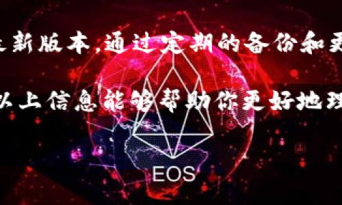 在填写USDT（泰达币）钱包的详细信息时，通常需要关注以下几个重要方面。下面详细介绍了每个方面，以帮助用户更好地理解如何正确填写USDT钱包的相关信息。

1. 钱包类型
USDT钱包有许多类型，包括软件钱包、硬件钱包和纸钱包等。在填写详细信息之前，首先需要选择你使用的钱包类型。软件钱包通常方便快捷，适合日常交易；而硬件钱包则更为安全，适合长期保存数字资产。你是不是也这么认为，选择一个合适的钱包类型对未来的资产安全至关重要？

2. 钱包地址
USDT钱包地址是一串由字母和数字组成的字符串，类似于银行账号。每个钱包都有其独特的地址，用于接收和发送USDT。在你填写钱包详情时，确保准确无误地输入你的钱包地址。任何一个小错误都有可能导致资金丢失，因此请认真检查。

3. 私钥和助记词
私钥和助记词是访问和管理你USDT资产的关键。如果你的钱包是软件钱包，你会收到一个私钥或者助记词。务必将这些信息妥善保管，绝不可泄露给任何人。你是否想过，一旦私钥丢失或者被盗，你的资产将会面临什么样的风险呢？

4. 钱包平台或应用
填写USDT钱包的详情时，还需要注明你所使用的钱包平台或应用的名称。市面上有许多钱包可供选择，如Trust Wallet、MetaMask、Ledger等。具体的平台选择可以影响你使用钱包的便利性和安全性。因此，在选择时，你是不是也会考虑社区评价和安全性？

5. 交易信息
在填写交易信息时，需要明确每笔交易的金额、时间以及交易对方的地址。这些信息不仅有助于你跟踪交易记录，还能帮助你在日后进行财务总结。为了确保钱款的安全，确保再三确认每笔交易的详情。

6. 安全设置
确保你在钱包中的安全设置也得到妥善安排。这包括设置强密码、启用双重认证等。这些安全措施能够有效降低被盗取的风险。你会不会觉得，只有通过重重安全措施，才能够更安心地存储和交易自己的数字资产？

7. 技术支持和用户反馈
在选择你的USDT钱包时，了解钱包提供的技术支持和用户反馈也是不可忽视的一环。良好的客户服务和积极的用户评价，将大大提升你在使用过程中的体验。如果遇到问题，及时得到专业的技术支持，是否使你更有信心去管理自己的数字资产呢？

8. 定期备份和更新
最后，不要忘记定期备份你的钱包信息。这包括你的地址、私钥及任何相关的助记词。同时，也要保持你的钱包应用程序更新到最新版本。通过定期的备份和更新，可以大大降低数据丢失的风险。你有没有想过，如果一旦出现技术问题，及时的备份能否拯救你的资产安全？

综上所述，填写USDT钱包的详细信息是一项需要认真对待的任务，从钱包类型、钱包地址到安全设置，每一步都至关重要。希望以上信息能够帮助你更好地理解USDT钱包的使用及其安全性。通过这些细致的准备工作，你一定能够在加密货币的世界中更加游刃有余。 

USDT钱包填写指南：安全存储与管理数字资产