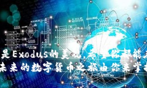 tiaoti适合Mac OS的比特币钱包推荐：安全性与便捷性的完美结合/tiaoti

比特币钱包, Mac OS, 加密货币, 数字货币/guanjianci

引言
在这个数字化革命的时代，比特币作为最早也是最有影响力的加密货币之一，受到了越来越多人的关注。从投资到日常支付，比特币的应用场景日渐丰富。而对于一名Mac用户来说，选择一个合适的比特币钱包，是确保你的比特币安全的基础。那么，究竟哪些比特币钱包适合Mac OS使用呢？在本文中，我们将逐步探讨这一问题，并为你推荐几款高质量的比特币钱包，确保你的数字资产安全无忧。

比特币钱包的种类
在深入具体钱包之前，首先让我们了解一下比特币钱包的基本类型。一般来说，比特币钱包可以分为以下几种：
ul
    listrong软件钱包：/strong一般是下载在个人电脑或手机上的应用，提供较高的私密性和便利性。/li
    listrong硬件钱包：/strong是一种物理设备，可以离线存储比特币，安全性极高，但价格相对较贵。/li
    listrong在线钱包：/strong通过互联网直接访问的钱包，易于使用，但安全性相对较低。/li
    listrong纸钱包：/strong将私钥和公钥打印在纸上，虽然安全，但不便于使用。/li
/ul
由于我们主要关注的是适合Mac OS的比特币钱包，接下来将重点推荐软件钱包和硬件钱包。

适合Mac OS的比特币钱包推荐
以下是一些在Mac OS系统上表现出色的比特币钱包：

1. Bitcoin Core
Bitcoin Core是比特币的官方钱包，直接从比特币网络下载，并提供全节点的功能。这个钱包具有极高的安全性，因为它会下载整个比特币区块链，因此用户可以自己验证交易。
不过，由于要下载整个区块链，初始的存储需求和同步时间都比较高。对于长期持有比特币的用户来说，这款钱包是一个非常可靠的选择。你是不是也觉得安全性比什么都重要呢？

2. Electrum
Electrum是一个轻量级比特币钱包，适合那些希望快速、轻松地管理比特币的用户。它不需要下载整个区块链，速度快，界面，非常适合新手使用。
另外，Electrum还支持硬件钱包集成，而它的隐私保护功能也相对较好，让用户在使用过程中不会过于担心安全隐患。你是否在寻找一款方便又安全的比特币钱包呢？

3. Exodus
Exodus是一款非常注重用户体验的数字货币钱包，它不仅支持比特币，还是多种其他加密货币的组合钱包。它的界面十分美观，操作简便，适合所有类型的用户。
Exodus还具有内置的兑换功能，用户可以直接在钱包内进行不同加密货币之间的交易。这种无缝的体验，让你在管理资产时感到轻松。是不是有点心动了呢？

4. Atomic Wallet
Atomic Wallet是一款去中心化的钱包，支持超过500种加密货币。这款钱包的特点是用户完全控制自己的私钥，安全性较高。
此外，Atomic Wallet还具有内置的兑换功能，支持直接在钱包内进行交易。无论是投资新币还是日常管理，Atomic Wallet都相当适合。你有没有想过，为什么这么多人选择去中心化的钱包？

5. Trezor和Ledger硬件钱包
如果你更注重安全性，硬件钱包绝对是最佳选择。Trezor和Ledger是市场上最受欢迎的硬件钱包，它们提供最高级别的安全性。
这两款钱包都支持Mac OS，能够离线保存大量加密货币。即使你的电脑受到攻击，黑客也无法直接获取你的硬件钱包中的资产。想要一个万无一失的保护吗？选择硬件钱包绝对不会错！

使用比特币钱包时的安全建议
选择好钱包后，记得遵循一些安全建议，以保护你的比特币资产：
ul
    listrong启用双重认证：/strong大多数现代钱包都提供双重认证功能，建议一定要开启。/li
    listrong定期备份：/strong定期备份你的钱包数据，一旦丢失，可以根据备份恢复。/li
    listrong注意钓鱼网站：/strong不要随便点击陌生链接，确保你访问的是钱包的官方地址。/li
    listrong保持软件更新：/strong钱包及其对应应用进行定期更新，确保拥有最新的安全补丁。/li
/ul

总结
以上就是针对Mac OS用户的一些比特币钱包推荐。通过了解不同类型的钱包及其特点，你可以根据自己的需求进行选择。无论你选择的是Bitcoin Core的安全、Electrum的轻便、还是Exodus的美观，希望你都能在数字货币的世界中找到最适合自己的工具。
当然，安全和便捷并存是比特币钱包选择的重要标准。你想要什么样的使用体验？什么样的钱包最能满足你的需求？希望今天的分享能够帮助到你，让你在数字资产管理中更加顺利。未来的数字货币之旅由你来掌控，不是吗？