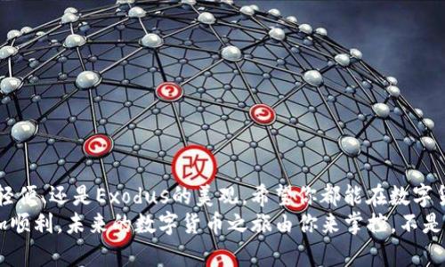 tiaoti适合Mac OS的比特币钱包推荐：安全性与便捷性的完美结合/tiaoti

比特币钱包, Mac OS, 加密货币, 数字货币/guanjianci

引言
在这个数字化革命的时代，比特币作为最早也是最有影响力的加密货币之一，受到了越来越多人的关注。从投资到日常支付，比特币的应用场景日渐丰富。而对于一名Mac用户来说，选择一个合适的比特币钱包，是确保你的比特币安全的基础。那么，究竟哪些比特币钱包适合Mac OS使用呢？在本文中，我们将逐步探讨这一问题，并为你推荐几款高质量的比特币钱包，确保你的数字资产安全无忧。

比特币钱包的种类
在深入具体钱包之前，首先让我们了解一下比特币钱包的基本类型。一般来说，比特币钱包可以分为以下几种：
ul
    listrong软件钱包：/strong一般是下载在个人电脑或手机上的应用，提供较高的私密性和便利性。/li
    listrong硬件钱包：/strong是一种物理设备，可以离线存储比特币，安全性极高，但价格相对较贵。/li
    listrong在线钱包：/strong通过互联网直接访问的钱包，易于使用，但安全性相对较低。/li
    listrong纸钱包：/strong将私钥和公钥打印在纸上，虽然安全，但不便于使用。/li
/ul
由于我们主要关注的是适合Mac OS的比特币钱包，接下来将重点推荐软件钱包和硬件钱包。

适合Mac OS的比特币钱包推荐
以下是一些在Mac OS系统上表现出色的比特币钱包：

1. Bitcoin Core
Bitcoin Core是比特币的官方钱包，直接从比特币网络下载，并提供全节点的功能。这个钱包具有极高的安全性，因为它会下载整个比特币区块链，因此用户可以自己验证交易。
不过，由于要下载整个区块链，初始的存储需求和同步时间都比较高。对于长期持有比特币的用户来说，这款钱包是一个非常可靠的选择。你是不是也觉得安全性比什么都重要呢？

2. Electrum
Electrum是一个轻量级比特币钱包，适合那些希望快速、轻松地管理比特币的用户。它不需要下载整个区块链，速度快，界面，非常适合新手使用。
另外，Electrum还支持硬件钱包集成，而它的隐私保护功能也相对较好，让用户在使用过程中不会过于担心安全隐患。你是否在寻找一款方便又安全的比特币钱包呢？

3. Exodus
Exodus是一款非常注重用户体验的数字货币钱包，它不仅支持比特币，还是多种其他加密货币的组合钱包。它的界面十分美观，操作简便，适合所有类型的用户。
Exodus还具有内置的兑换功能，用户可以直接在钱包内进行不同加密货币之间的交易。这种无缝的体验，让你在管理资产时感到轻松。是不是有点心动了呢？

4. Atomic Wallet
Atomic Wallet是一款去中心化的钱包，支持超过500种加密货币。这款钱包的特点是用户完全控制自己的私钥，安全性较高。
此外，Atomic Wallet还具有内置的兑换功能，支持直接在钱包内进行交易。无论是投资新币还是日常管理，Atomic Wallet都相当适合。你有没有想过，为什么这么多人选择去中心化的钱包？

5. Trezor和Ledger硬件钱包
如果你更注重安全性，硬件钱包绝对是最佳选择。Trezor和Ledger是市场上最受欢迎的硬件钱包，它们提供最高级别的安全性。
这两款钱包都支持Mac OS，能够离线保存大量加密货币。即使你的电脑受到攻击，黑客也无法直接获取你的硬件钱包中的资产。想要一个万无一失的保护吗？选择硬件钱包绝对不会错！

使用比特币钱包时的安全建议
选择好钱包后，记得遵循一些安全建议，以保护你的比特币资产：
ul
    listrong启用双重认证：/strong大多数现代钱包都提供双重认证功能，建议一定要开启。/li
    listrong定期备份：/strong定期备份你的钱包数据，一旦丢失，可以根据备份恢复。/li
    listrong注意钓鱼网站：/strong不要随便点击陌生链接，确保你访问的是钱包的官方地址。/li
    listrong保持软件更新：/strong钱包及其对应应用进行定期更新，确保拥有最新的安全补丁。/li
/ul

总结
以上就是针对Mac OS用户的一些比特币钱包推荐。通过了解不同类型的钱包及其特点，你可以根据自己的需求进行选择。无论你选择的是Bitcoin Core的安全、Electrum的轻便、还是Exodus的美观，希望你都能在数字货币的世界中找到最适合自己的工具。
当然，安全和便捷并存是比特币钱包选择的重要标准。你想要什么样的使用体验？什么样的钱包最能满足你的需求？希望今天的分享能够帮助到你，让你在数字资产管理中更加顺利。未来的数字货币之旅由你来掌控，不是吗？