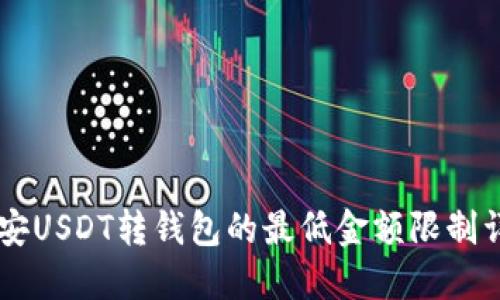 币安USDT转钱包的最低金额限制详解