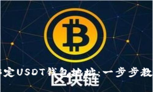 如何有效绑定USDT钱包地址：一步步教你轻松上手