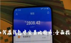 如何在钱包中交易比特币