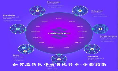 如何在钱包中交易比特币：全面指南