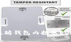 如何在以太坊钱包内投票