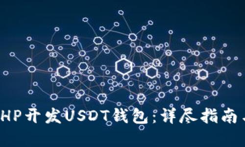 如何利用PHP开发USDT钱包：详尽指南与实用技巧