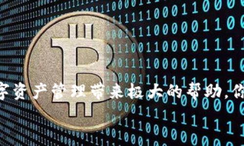   快速搞定比特币钱包注册，轻松拥有数字资产 / 
 guanjianci 比特币钱包, 注册比特币钱包, 数字资产, 加密货币 /guanjianci 

比特币钱包简介
在数字货币快速发展的时代，比特币作为最知名的虚拟货币之一，吸引了越来越多的人参与其中。想要享受比特币带来的便捷与收益，首先你需要注册一个比特币钱包。那么，什么是比特币钱包呢？比特币钱包是一种用于存储、接收和发送比特币的数字工具。它类似于一个传统的银行账户，但它完全基于区块链技术，安全性和匿名性得到高度保障。

为什么你需要比特币钱包
如果你正在考虑投资比特币或其他加密货币，那么拥有一个比特币钱包是必不可少的。这不仅是你进行交易的基础，也是保护你数字资产的关键。一旦拥有比特币钱包，你就可以随时随地进行买卖，甚至可以将比特币用于日常消费。那么，你是不是也有这样的体验——想要投资数字货币却不知道从哪里开始？这正是比特币钱包给你带来的便捷。 

比特币钱包的种类
在选择比特币钱包之前，你需要了解目前市面上主要有三种类型的比特币钱包：热钱包、冷钱包以及纸钱包。
ul
    listrong热钱包：/strong热钱包连接互联网，方便快捷，适合用于频繁交易。这种钱包一般是网站或手机应用程序。/li
    listrong冷钱包：/strong冷钱包不与互联网连接，安全性高，适合长期存储比特币。它通常是硬件设备或USB磁盘。/li
    listrong纸钱包：/strong纸钱包是将二维码打印出来的方式，完全离线，安全性佳，但需要妥善保管，不可遗失。/li
/ul

如何选择合适的钱包?
选择钱包的第一步是明确你的使用需求。如果你是短期交易者，热钱包可能会更适合你；而如果你是长期投资者，冷钱包或纸钱包会更为安全。你更倾向于哪种使用方式？
当然，使用钱包时一定要注意安全性，选择知名度高、评价好的钱包服务商，切勿轻信小众产品，防止个人资产被盗。

注册比特币钱包的步骤
那么，具体该如何注册一个比特币钱包呢？我们以常见的热钱包注册步骤为例，逐步带你完成这一过程。
h4步骤一：选择钱包平台/h4
市面上有许多比特币钱包服务平台，例如 Coinbase、Binance、Blockchain.info 等，你需要根据自己的需求选择一个合适的平台。每个平台都有自己的优势和劣势，具体可以通过使用者的反馈和评价进行了解。你会选择哪个平台呢？

h4步骤二：访问官网/h4
确定了钱包平台后，访问其官方网站。在这里，你会看到“注册”或“创建账户”的按钮，点击它！假如你不知道如何找到官方网站，可以通过搜索引擎或社交媒体查找相关信息。

h4步骤三：填写信息/h4
在注册页面，系统会要求你填写一些基本信息，例如电子邮箱、密码等。请记得使用强密码，保护自己的账户安全。你是否意识到，密码的复杂性可以在一定程度上减少账户被攻击的风险？

h4步骤四：验证身份/h4
接下来，平台通常会要求进行身份验证。这是为了满足反洗钱和反诈骗的法规要求。通过电子邮件或短信发送的验证码来验证身份，确保你就是你。

h4步骤五：钱包创建成功/h4
一旦身份验证通过，你的比特币钱包就算创建成功了！此时系统会为你生成一个比特币地址，这就像是你的银行账户号码，你可以用它来接收和发送比特币。

资金存入钱包的方式
当你的比特币钱包创建好后，当然要给它存入资金。你可以通过多种方式进行充值，例如通过银行卡、支付宝或直接接收比特币转账。你是不是也期待看到钱包中余额的那一刻呢？

安全提示
在享受比特币带来的便利时，安全性绝对不可忽视！以下是一些安全建议：
ul
    li定期更换密码，避免使用简单密码。/li
    li启用双重认证功能。/li
    li不要将私钥或助记词泄露给任何人。/li
    li定期备份钱包信息。/li
/ul
你是否考虑过，如果你的钱包信息被盗，可能会造成无法挽回的损失？因此，保护好自己的钱包，才是获取收益的第一步！

常见问题解答
在注册比特币钱包的过程中，可能会遇到一些常见问题。下面我们汇总了一些用户最常询问的问题：
ul
    listrong1. 为什么我的注册邮件没收到？/strongbr /有时候邮件会被误判为垃圾邮件，检查一下你的垃圾邮箱吧！/li
    listrong2. 我可以从多个钱包发送和接收比特币吗？/strongbr /当然可以，这并不影响你对比特币的管理。/li
    listrong3.钱包丢失怎么办？/strongbr /如果是热钱包，可以尝试找回；如果是冷钱包，务必保留好你的私钥。/li
/ul

总结
今天的内容详细介绍了如何注册比特币钱包的整个过程。无论你是刚入门的新手，还是有一定经验的投资者，了解如何安全地使用比特币钱包，都将对你的数字资产管理带来极大的帮助。你准备好开始这段数字货币之旅了吗？记得保持冷静，做好研究，在充满未知的领域中，掌握自己的方向。
希望以上内容能够帮助你顺利注册比特币钱包，开启你的加密货币投资之路！如果你有任何问题，随时可以在评论区留言，我们一起讨论交流！