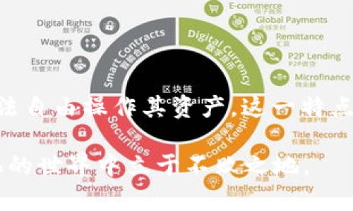 区块链钱包地址可以冻结吗？揭秘背后的真相与误区

区块链钱包, 冻结, 数字资产, 加密货币/guanjianci

引言
在数字货币的浪潮席卷全球的今天，区块链技术逐渐为人们所熟知。人们对于加密货币、智能合约以及钱包地址等相关概念的关注日益增多。然而，关于区块链钱包地址是否可以冻结的问题，却引发了不少讨论和误解。你是不是也对这个问题感到困惑？

什么是区块链钱包？
区块链钱包是存储、管理和转移数字资产（如比特币，以太坊等）的工具。它的主要功能是生成和管理用户的公钥和私钥。公钥相当于你的银行账户号码，任何人都可以通过公钥向你发送加密货币；而私钥类似于你的密码，只有你才能使用它来控制你的资产。

冻住的意义
在金融世界中，“冻结”通常是指阻止账户的操作，例如无法进行资金转出。这种机制在传统金融体系中是可以实现的，例如，银行可以因某种原因冻结客户的账户。但是，区块链的去中心化特性使得这个问题变得复杂。

区块链的去中心化特性
区块链技术的核心理念是去中心化，这意味着没有任何单一的实体能够完全控制整个网络。在绝大多数公有区块链上，用户的控制权是完全自主的，所以理论上钱包地址无法被“冻结”。但是，特定情况下，有些地址可能会被标记为“黑名单”，但这并不等同于冻结。

是否可以冻结区块链钱包地址？
有些用户可能会询问：“如果某个地址被用于非法活动，那么这个地址就可以被冻结吗？”实际上，区块链中没有任何中央机构能直接对钱包进行冻结，但是，某些交易所或服务提供商有权撤销与之相关联的交易或暂停交易服务。

使用交易所的注意事项
用户在选择交易所时，需考虑到，如果你的钱包是通过某个交易所进行管理的，交易所有可能因法规遵循或其他原因暂停某个账号的相关功能。这并不意味着区块链钱包地址被冻结，而是交易所出于自我保护进行的措施。

区块链监管与合规
随着数字货币的发展，越来越多的国家开始对区块链技术及其应用进行监管。机构可能会通过法律手段，要求交易所或其他相关平台执行特定的冻结命令。然而，这依然不意味着区块链钱包地址原生的冻结问题。

区块链与法律合规
在某些情况下，由于法律原因，特定的交易可能会被限制或暂停。例如，某些国家会要求交易所对被警告的地址采取措施，涉及资金的交易可能会被标记或调查。这种情况下，用户很难进行某些操作，但是跟区块链本身的隔离性依旧可以保持。

对资金的安全性考虑
虽然大部分公有区块链上的钱包地址无法被直接冻结，但这不意味着用户不需要关注安全性。对于加密资产的持有者来说，保持资金安全永远是第一位的。你是否考虑过如何有效地保护你的数字资产免受潜在的风险呢？

如何保护自己的数字资产？
1. **使用冷钱包**：冷钱包是指未连接互联网的设备，安全性较高，适合长期存储资金。
2. **多重签名钱包**：这种钱包需要多把私钥来授权交易，提升安全性。
3. **定期备份**：保持你的钱包信息备份，防止信息丢失或者意外无法访问。
4. **警惕钓鱼攻击**：不轻易点击陌生链接，保持对诈骗的警惕。

总结
综上所述，区块链钱包地址在其根本上是无法“冻结”的，但某些外部因素，例如交易所或监管机构的介入，可能会导致用户无法自由操作其资产。这一特点也提醒我们，使用数字货币需谨慎，合理管理自己的资产。你是否已经具备了足够的安全意识和策略来保护你的数字资产呢？

在未来，区块链会继续向前发展，相关的法律法规也会逐步完善。只有跟上时代的脚步，洞悉潜在的风险，才能在这个快速变化的世界中立于不败之地。