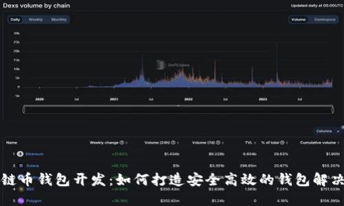 区块链币钱包开发：如何打造安全高效的钱包解决方案