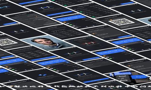 如何解决比特币钱包地址收不到比特币的问题