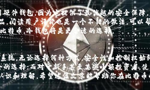 比特币一定要钱包么？解锁数字资产的安全之道

比特币, 钱包, 加密货币, 数字资产/guanjianci

比特币自诞生以来，便以其独特的去中心化和匿名性吸引着全球投资者的目光。而在这个比特币的生态系统中，数字钱包则扮演着至关重要的角色。但很多人可能会问：“比特币一定要钱包么？”这是一个值得深入探讨的问题。如果你也对比特币钱包的必要性感到好奇，那就和我一起探讨这背后的故事吧。

理解比特币钱包的基本概念
首先，我们需要明确什么是比特币钱包。简单来说，比特币钱包是一种存储你的比特币私钥的工具。私钥类似于你银行账户的密码，如果失去了私钥，就意味着失去了对比特币的控制权。
比特币钱包有多种形式，包括软件钱包、硬件钱包以及纸钱包。其中，软件钱包是应用程序（如手机应用或桌面应用）让用户可以直接管理他们的比特币；而硬件钱包则是物理设备，提供更高的安全性；纸钱包则是将私钥打印成纸张，适合长时间存储。
所以，如果你打算使用比特币进行交易或投机，选择一个适合你的钱包是非常重要的。但，是否一定要有钱包呢？

比特币钱包的必要性
钱包的必要性主要体现在安全性、便捷性以及控制权上。首先，安全性方面，冷钱包（例如硬件钱包）通过将钱保存在不联网的设备上，极大地降低了黑客攻击的风险。相比之下，如果你将比特币保存在交易所账户中，那么一旦交易所遭到攻击，你的资产将面临失窃的风险。你是不是也这么认为？
其次，钱包提供了便捷的交易方式。使用钱包，你可以很方便地进行比特币的发送与接收，而不必每次都登陆交易所。这无疑节省了你的时间与精力，让你能更专注于投资本身。
最后，通过钱包，你可以完全控制你的比特币资产。无论是存储、发送还是接收，都由你自己掌控。这种去中心化的特性正是比特币的核心理念之一。

没有钱包的可能性
然而，也有一些观点认为，使用比特币并不一定要拥有钱包。比如，有一些平台提供了托管服务，用户可以将比特币保存在平台上，这样一来，用户就不需要担心私钥的安全。这种方式在一定程度上降低了使用门槛，并为新手提供了便利。
但是，这样做的隐患在于，用户将资产委托给第三方，信任这个平台的安全性与诚信度。而且，这也就失去了比特币本身去中心化的特性，用户的资产变得更加依赖于这些第三方服务。
在某些情况下，比如当你进行小额交易，或者仅仅是为了体验比特币的魅力，某些用户也可能选择交易所的钱包来完成交易，而不是单独创建自己的钱包。但是，长远来看，这样的做法并不是最佳选择。你会愿意冒这个风险吗？

如何选择合适的比特币钱包
如果你决定使用钱包，那么选择一个合适的钱包至关重要。首先，你需要考虑资金的安全性。如果你的比特币资产比较多，建议使用硬件钱包，因为它提供了最优越的安全保障。而如果你只是在进行小额交易，软件钱包同样可以满足你的需求。
其次，考虑钱包的用户体验。一些软件钱包可能设计界面复杂，操作繁琐，不适合新手。因此，建议在选择时找到一款简单易用的产品。阅读用户评价也是一个不错的做法，可以帮助你了解到其他用户的使用体验。
此外，还要考虑钱包的实际用途。如果你打算频繁交易，可以选择一款支持多种加密货币的综合性钱包；如果你只是打算长期持有比特币，冷钱包将是更合适的选择。

总结与建议
在这场关于比特币钱包的讨论中，我们探讨了钱包的必要性，创新的替代方案，以及如何选择合适的钱包。纵观整个比特币的生态系统，无论选择何种方式，安全性和控制权始终是最重要的考虑因素。
所以，归根结底，“比特币一定要钱包么？”这个问题的答案并不是绝对的。对于有经验的投资者来说，拥有自己的钱包显然是更安全的选择；而对于新手甚至某些小额投资者，使用交易所的托管服务也是一种选择。
考虑到每个人的需求和风险承受能力都不同，你需要根据自己的情况作出明智的决定。无论你做出什么选择，都要对此有充分的认识和理解。希望这篇文章能帮助你在比特币的投资旅程中更进一步，无论是选择钱包还是其他投资方式，都能制定出最适合自己的计划！