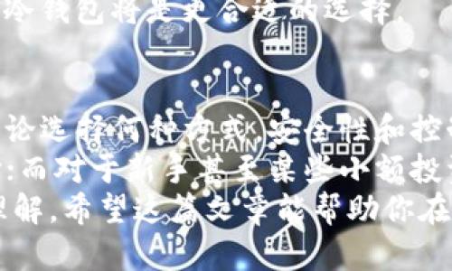 比特币一定要钱包么？解锁数字资产的安全之道

比特币, 钱包, 加密货币, 数字资产/guanjianci

比特币自诞生以来，便以其独特的去中心化和匿名性吸引着全球投资者的目光。而在这个比特币的生态系统中，数字钱包则扮演着至关重要的角色。但很多人可能会问：“比特币一定要钱包么？”这是一个值得深入探讨的问题。如果你也对比特币钱包的必要性感到好奇，那就和我一起探讨这背后的故事吧。

理解比特币钱包的基本概念
首先，我们需要明确什么是比特币钱包。简单来说，比特币钱包是一种存储你的比特币私钥的工具。私钥类似于你银行账户的密码，如果失去了私钥，就意味着失去了对比特币的控制权。
比特币钱包有多种形式，包括软件钱包、硬件钱包以及纸钱包。其中，软件钱包是应用程序（如手机应用或桌面应用）让用户可以直接管理他们的比特币；而硬件钱包则是物理设备，提供更高的安全性；纸钱包则是将私钥打印成纸张，适合长时间存储。
所以，如果你打算使用比特币进行交易或投机，选择一个适合你的钱包是非常重要的。但，是否一定要有钱包呢？

比特币钱包的必要性
钱包的必要性主要体现在安全性、便捷性以及控制权上。首先，安全性方面，冷钱包（例如硬件钱包）通过将钱保存在不联网的设备上，极大地降低了黑客攻击的风险。相比之下，如果你将比特币保存在交易所账户中，那么一旦交易所遭到攻击，你的资产将面临失窃的风险。你是不是也这么认为？
其次，钱包提供了便捷的交易方式。使用钱包，你可以很方便地进行比特币的发送与接收，而不必每次都登陆交易所。这无疑节省了你的时间与精力，让你能更专注于投资本身。
最后，通过钱包，你可以完全控制你的比特币资产。无论是存储、发送还是接收，都由你自己掌控。这种去中心化的特性正是比特币的核心理念之一。

没有钱包的可能性
然而，也有一些观点认为，使用比特币并不一定要拥有钱包。比如，有一些平台提供了托管服务，用户可以将比特币保存在平台上，这样一来，用户就不需要担心私钥的安全。这种方式在一定程度上降低了使用门槛，并为新手提供了便利。
但是，这样做的隐患在于，用户将资产委托给第三方，信任这个平台的安全性与诚信度。而且，这也就失去了比特币本身去中心化的特性，用户的资产变得更加依赖于这些第三方服务。
在某些情况下，比如当你进行小额交易，或者仅仅是为了体验比特币的魅力，某些用户也可能选择交易所的钱包来完成交易，而不是单独创建自己的钱包。但是，长远来看，这样的做法并不是最佳选择。你会愿意冒这个风险吗？

如何选择合适的比特币钱包
如果你决定使用钱包，那么选择一个合适的钱包至关重要。首先，你需要考虑资金的安全性。如果你的比特币资产比较多，建议使用硬件钱包，因为它提供了最优越的安全保障。而如果你只是在进行小额交易，软件钱包同样可以满足你的需求。
其次，考虑钱包的用户体验。一些软件钱包可能设计界面复杂，操作繁琐，不适合新手。因此，建议在选择时找到一款简单易用的产品。阅读用户评价也是一个不错的做法，可以帮助你了解到其他用户的使用体验。
此外，还要考虑钱包的实际用途。如果你打算频繁交易，可以选择一款支持多种加密货币的综合性钱包；如果你只是打算长期持有比特币，冷钱包将是更合适的选择。

总结与建议
在这场关于比特币钱包的讨论中，我们探讨了钱包的必要性，创新的替代方案，以及如何选择合适的钱包。纵观整个比特币的生态系统，无论选择何种方式，安全性和控制权始终是最重要的考虑因素。
所以，归根结底，“比特币一定要钱包么？”这个问题的答案并不是绝对的。对于有经验的投资者来说，拥有自己的钱包显然是更安全的选择；而对于新手甚至某些小额投资者，使用交易所的托管服务也是一种选择。
考虑到每个人的需求和风险承受能力都不同，你需要根据自己的情况作出明智的决定。无论你做出什么选择，都要对此有充分的认识和理解。希望这篇文章能帮助你在比特币的投资旅程中更进一步，无论是选择钱包还是其他投资方式，都能制定出最适合自己的计划！