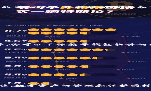   如何查询以太坊经典官方钱包？ / 
 guanjianci 以太坊经典,官方钱包,查询方法,数字货币 /guanjianci 

引言
近年来，随着加密货币的飞速发展，越来越多的人对数字资产产生了浓厚的兴趣。其中，以太坊经典（Ethereum Classic，简称ETC）作为一种重要的区块链平台，在数字货币投资者中也占有一席之地。但是，许多新手往往会对如何查询以太坊经典的官方钱包而感到困惑。那么，今天我们就来详细探讨一下这一问题。

什么是以太坊经典？
以太坊经典是一种基于以太坊网络的独立区块链。2016年，由于以太坊的DAO事件（即去中心化自治组织的黑客攻击），以太坊社区进行了硬分叉，分化出了以太坊（ETH）和以太坊经典（ETC）。而以太坊经典坚持原链的理念，拒绝对历史记录的修改，从而形成了与以太坊不同的发展路径。
你可能会问：“以太坊经典和以太坊有什么区别呢？”简单来说，虽然两者都基于相同的技术底层，但它们的社区支持、发展理念和市场表现却截然不同。这也是为什么一些投资者会选择专注于以太坊经典的原因。

以太坊经典的官方钱包
在数字货币的世界里，钱包是存储和管理加密资产的工具。而以太坊经典的官方钱包是其用户与以太坊经典网络交互的主要工具。那么，如何查找以太坊经典的官方钱包呢？
首先，确认你要使用的钱包软件或硬件是否为以太坊经典社区推荐的官方版本。行业内有许多伪冒的“官方钱包”，因此一定要谨慎选择。推荐的官方钱包包括但不限于：
ul
    liETC Wallet：以太坊经典的官方钱包，用户可以通过该钱包存储、发送和接收ETC。/li
    liMist Wallet：虽然以太坊本身的独立钱包，但支持ETC，用户也可以使用它来管理ETC资产。/li
    li硬件钱包（如Ledger Nano S和Trezor）：这些硬件钱包提供了强大的安全性，适合长期保存数字资产。/li
/ul

查询以太坊经典官方钱包的方法
如果你手头已经有以太坊经典官方钱包，但不确定该如何查询余额或交易记录，以下是一些步骤：
h41. 下载与安装/h4
访问以太坊经典的官方网站，选择合适的版本进行下载与安装。请确保下载的是最新版本，以避免潜在的安全问题。安装完成后，按照提示完成设置。
h42. 创建或导入钱包/h4
如果你是新用户，可以选择创建一个新钱包。如果你已经有钱包，可以选择导入你的私钥或助记词。这个步骤极其重要，因为一旦丢失你的私钥，你就无法再访问你的资产。你是不是也觉得这样情况让人感到无奈呢？
h43. 查询余额/h4
登录钱包后，你应该能够在主界面看到当前余额。如果没有显示余额，可能是由于网络没有同步完成，此时请耐心等待。你可以选择手动刷新钱包，或者检查网络连接是否正常。

交易记录的查询
除了查询余额，日常使用中，你还可能需要查看交易记录。这时，你可以在钱包的“交易记录”或“历史”选项中找到相关信息。通常，这些记录会显示每笔交易的详细信息，包括时间、金额和交易状态。

使用区块链浏览器查询
此外，你还可以通过区块链浏览器来查询以太坊经典的官方钱包地址的信息。区块链浏览器是一种能够实时查询交易记录和地址信息的工具。
以下是一些比较受欢迎的以太坊经典区块链浏览器：
ul
    liETC Block Explorer：以太坊经典的专属区块链浏览器，可以输入钱包地址直接查询余额和交易记录。/li
    liBlockScout：一个多链区块链浏览器，支持以太坊经典，你可以用它来查询ETC的各类信息。/li
/ul

手动输入钱包地址
在区块链浏览器中，你只需找到账户查询框，输入你的以太坊经典钱包地址（确保地址的准确性），就能显示与之相关的所有交易信息。这种方式的好处在于，你可以不依赖于钱包软件的同步状态，而是直接从区块链获取信息。

安全注意事项
在查询以太坊经典官方钱包时，安全是一个不容忽视的话题。为了保护你的数字资产，以下一些建议非常重要：
ul
    li保持你的私钥和助记词的私密，切勿将其分享给任何人。/li
    li使用强密码保护你的钱包，并定期更新。/li
    li定期备份你的钱包文件，以防数据损坏或丢失。/li
    li保持软件的最新版本，尽量避免使用公共Wi-Fi进行交易操作。/li
/ul

总结
总之，查询以太坊经典的官方钱包并不复杂，只需按照以上步骤进行操作即可。不论你是新手还是有经验的用户，都应该了解这些基本操作和安全知识。记住，数字资产的管理和保护同样重要。你是不是也认为在数字货币领域，安全性应成为首要考虑的因素之一？希望这篇文章对你有所帮助，让你在以太坊经典的投资之路上走得更加顺利。