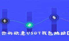 如何找到你的欧意USDT钱包