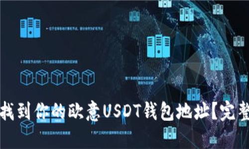 如何找到你的欧意USDT钱包地址？完整指南