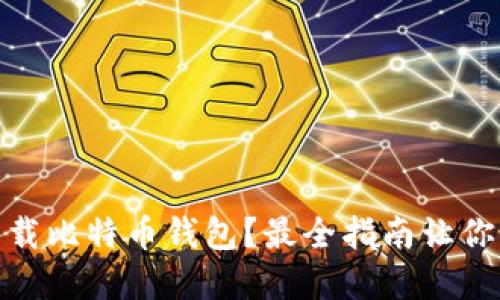 在哪里下载比特币钱包？最全指南让你轻松掌握