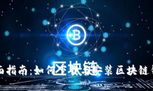 全面指南：如何下载与安装区块链钱包