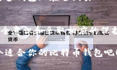 比特币钱包安全性分析：如何选择最可靠的钱包？

比特币钱包, 钱包安全, 加密货币, 电子钱包/guanjianci

什么是比特币钱包？
比特币钱包是存储、管理和交易比特币的工具。简单来说，它相当于一个数字钱包，可以存放你的比特币资产。比特币钱包分为几种类型，包括冷钱包和热钱包。冷钱包是离线存储，更加安全，但使用上可能不够方便；而热钱包则是在线存储，方便交易但安全性相对较低。你是否对这些钱包类型有过深入了解？

比特币钱包的安全性为何重要？
在数字货币迅速发展的今天，越来越多的人开始关注比特币的投资与交易。然而，随之而来的是安全问题。若你的比特币钱包遭到黑客攻击或被盗，可能造成巨大的经济损失。因此，选择一个安全可靠的钱包就显得至关重要。你是否曾因为选择不当而感到后悔过？

如何评估比特币钱包的安全性？
在选择比特币钱包时，有几个关键因素需要考虑。首先，查看钱包的开发者背景与口碑，知名度高、用户评价良好的钱包一般比较安全。其次，评估钱包的私钥管理方式，优质的钱包应该提供用户控制私钥的能力。此外，多重签名功能、双因素认证、以及开源代码都是提升安全性的有效手段。你觉得这些因素是否足以保障钱包的安全呢？

比特币冷钱包 vs 热钱包
冷钱包和热钱包各有优缺点。冷钱包，如硬件钱包和纸钱包，因离线存储而免受网络攻击的威胁；然而，它们在日常交易中的便捷性较低。而热钱包（如交换平台的钱包）使用方便，但互联网上的攻击风险更高。选择哪个钱包，完全取决于你的使用需求与安全意识。你是否也在纠结这个问题呢？

推荐几个安全的比特币钱包
根据用户反馈、市场反响以及安全性评估，以下是一些公认的安全比特币钱包推荐：

ul
    listrongLedger Nano S/X：/strong这是一款硬件冷钱包，凭借其私钥离线存储的特性，在安全性方面备受推崇。/li
    listrongTrezor：/strong另一款优秀的硬件钱包，支持多种加密货币，且提供强大的安全性能和用户友好的界面。/li
    listrongExodus：/strong这是一款热钱包，界面美观、操作简单，适合新手用户，但安全性稍逊于冷钱包。/li
    listrongCoinbase Wallet：/strong虽然是热钱包，但因为有良好的安全记录和用户保护措施，值得推荐。/li
/ul

如何更好地保护你的比特币钱包？
除了选择合适的钱包外，你还应该采取额外的安全措施。定期备份钱包、使用强复杂的密码、定期更新软件都是增强安全性的有效手段。尤其是在使用热钱包时，确保开启双因素认证，以为你的资产增加额外的保护。你认为这样做是否值得呢？

未来的比特币钱包安全趋势
随着科技的发展，比特币钱包的安全性也在不断提升。例如，量子计算的出现可能对加密算法构成威胁，因此开发更安全的加密技术显得尤为重要。目前，许多钱包正在尝试引入人工智能（AI）技术，来预测和防御潜在的安全风险。你期待未来钱包的安全性会有怎样的创新呢？

总结
随着比特币市场的变化，选择一个安全可靠的钱包已经成为每位投资者的必修课。冷钱包与热钱包各具特色，选择适合自己的钱包至关重要。此外，提升安全意识和采取相应的保护措施，使得你的比特币交易更加安全。在这一过程中，你是否借助最前沿的技术，来提升你的数字资产安全性呢？

在结束这篇文章之前，我希望大家都能够认真考虑选择合适的比特币钱包，确保自己的投资安全。毕竟，安全是投资的第一要素。你还在等什么，快去选一个适合你的比特币钱包吧！