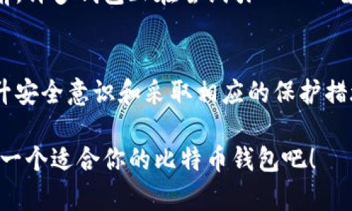 比特币钱包安全性分析：如何选择最可靠的钱包？

比特币钱包, 钱包安全, 加密货币, 电子钱包/guanjianci

什么是比特币钱包？
比特币钱包是存储、管理和交易比特币的工具。简单来说，它相当于一个数字钱包，可以存放你的比特币资产。比特币钱包分为几种类型，包括冷钱包和热钱包。冷钱包是离线存储，更加安全，但使用上可能不够方便；而热钱包则是在线存储，方便交易但安全性相对较低。你是否对这些钱包类型有过深入了解？

比特币钱包的安全性为何重要？
在数字货币迅速发展的今天，越来越多的人开始关注比特币的投资与交易。然而，随之而来的是安全问题。若你的比特币钱包遭到黑客攻击或被盗，可能造成巨大的经济损失。因此，选择一个安全可靠的钱包就显得至关重要。你是否曾因为选择不当而感到后悔过？

如何评估比特币钱包的安全性？
在选择比特币钱包时，有几个关键因素需要考虑。首先，查看钱包的开发者背景与口碑，知名度高、用户评价良好的钱包一般比较安全。其次，评估钱包的私钥管理方式，优质的钱包应该提供用户控制私钥的能力。此外，多重签名功能、双因素认证、以及开源代码都是提升安全性的有效手段。你觉得这些因素是否足以保障钱包的安全呢？

比特币冷钱包 vs 热钱包
冷钱包和热钱包各有优缺点。冷钱包，如硬件钱包和纸钱包，因离线存储而免受网络攻击的威胁；然而，它们在日常交易中的便捷性较低。而热钱包（如交换平台的钱包）使用方便，但互联网上的攻击风险更高。选择哪个钱包，完全取决于你的使用需求与安全意识。你是否也在纠结这个问题呢？

推荐几个安全的比特币钱包
根据用户反馈、市场反响以及安全性评估，以下是一些公认的安全比特币钱包推荐：

ul
    listrongLedger Nano S/X：/strong这是一款硬件冷钱包，凭借其私钥离线存储的特性，在安全性方面备受推崇。/li
    listrongTrezor：/strong另一款优秀的硬件钱包，支持多种加密货币，且提供强大的安全性能和用户友好的界面。/li
    listrongExodus：/strong这是一款热钱包，界面美观、操作简单，适合新手用户，但安全性稍逊于冷钱包。/li
    listrongCoinbase Wallet：/strong虽然是热钱包，但因为有良好的安全记录和用户保护措施，值得推荐。/li
/ul

如何更好地保护你的比特币钱包？
除了选择合适的钱包外，你还应该采取额外的安全措施。定期备份钱包、使用强复杂的密码、定期更新软件都是增强安全性的有效手段。尤其是在使用热钱包时，确保开启双因素认证，以为你的资产增加额外的保护。你认为这样做是否值得呢？

未来的比特币钱包安全趋势
随着科技的发展，比特币钱包的安全性也在不断提升。例如，量子计算的出现可能对加密算法构成威胁，因此开发更安全的加密技术显得尤为重要。目前，许多钱包正在尝试引入人工智能（AI）技术，来预测和防御潜在的安全风险。你期待未来钱包的安全性会有怎样的创新呢？

总结
随着比特币市场的变化，选择一个安全可靠的钱包已经成为每位投资者的必修课。冷钱包与热钱包各具特色，选择适合自己的钱包至关重要。此外，提升安全意识和采取相应的保护措施，使得你的比特币交易更加安全。在这一过程中，你是否借助最前沿的技术，来提升你的数字资产安全性呢？

在结束这篇文章之前，我希望大家都能够认真考虑选择合适的比特币钱包，确保自己的投资安全。毕竟，安全是投资的第一要素。你还在等什么，快去选一个适合你的比特币钱包吧！