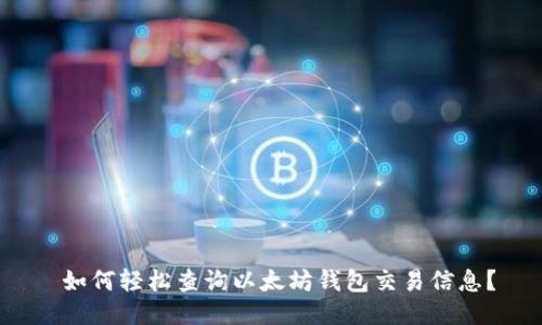  如何轻松查询以太坊钱包交易信息？