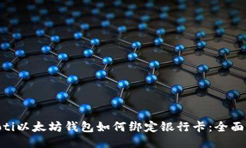 ibaoti以太坊钱包如何绑定银行卡：全面指南