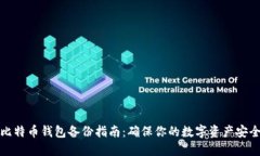 比特币钱包备份指南：确