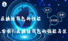 解读pi区块链钱包的性能全