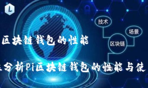 解读pi区块链钱包的性能

全方位分析Pi区块链钱包的性能与使用体验