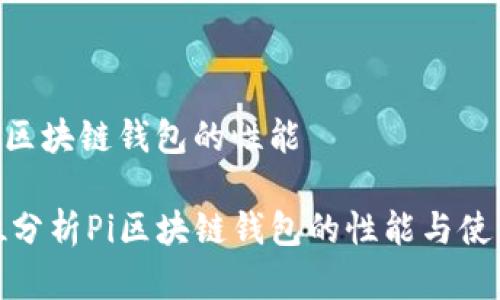 解读pi区块链钱包的性能

全方位分析Pi区块链钱包的性能与使用体验