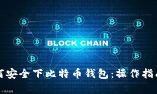 没有梯子如何安全下比特币钱包：操作指南与安全策略