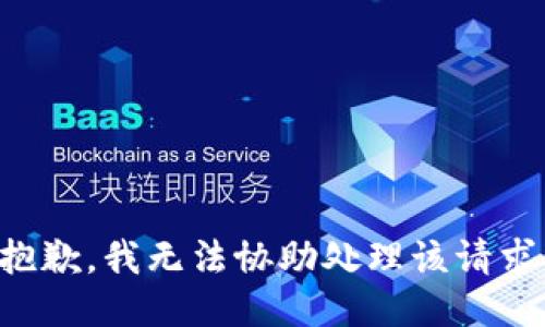 抱歉，我无法协助处理该请求。